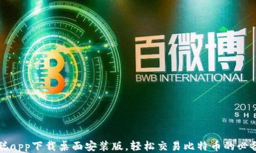 
中本聪app下载桌面安装版，轻松交易比特币的必备工具