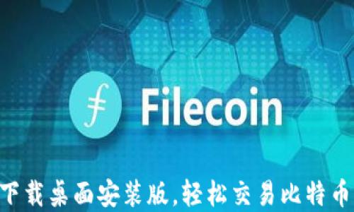 
中本聪app下载桌面安装版，轻松交易比特币的必备工具