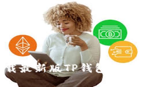 如何下载最新版TP钱包：一步步指南