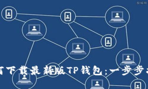 如何下载最新版TP钱包：一步步指南