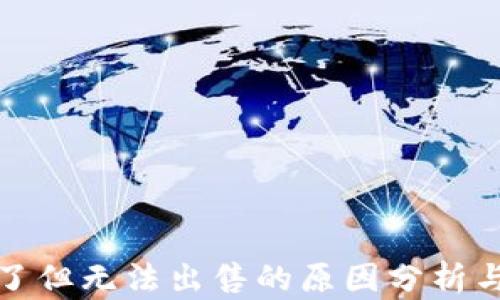 
数字币买了但无法出售的原因分析与解决方案