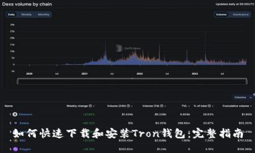 如何快速下载和安装Tron钱包：完整指南