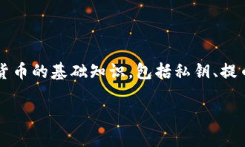 在讨论“私钥是不是提币地址”这个问题之前，我们需要先了解加密货币的基础知识，包括私钥、提币地址、以及它们之间的关系。以下是围绕这一主题的详细内容大纲。

### 私钥与提币地址的关系大揭秘