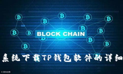 安卓系统下载TP钱包软件的详细指南