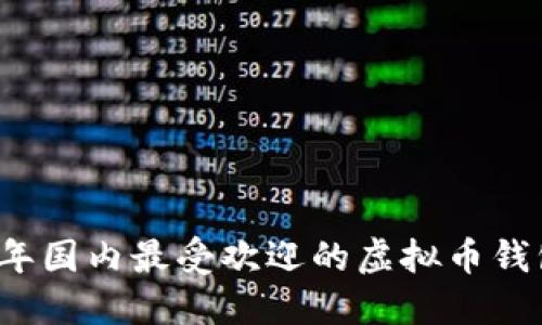 2023年国内最受欢迎的虚拟币钱包推荐