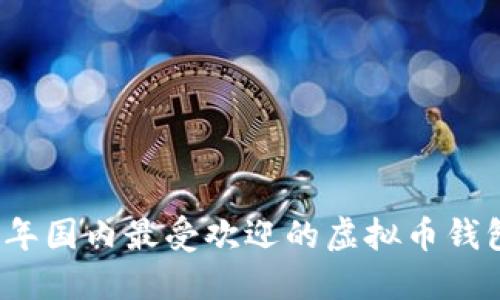 2023年国内最受欢迎的虚拟币钱包推荐