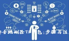 如何安全地删除TP钱包：步