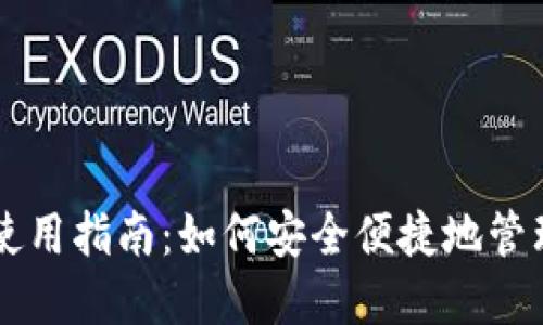 虚拟数字钱包使用指南:如何安全便捷地管理您的虚拟资产