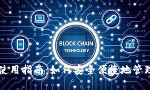 虚拟数字钱包使用指南：如何安全便捷地管理您的虚拟资产