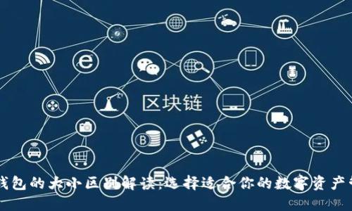 区块链钱包的大小区别解读：选择适合你的数字资产管理方式