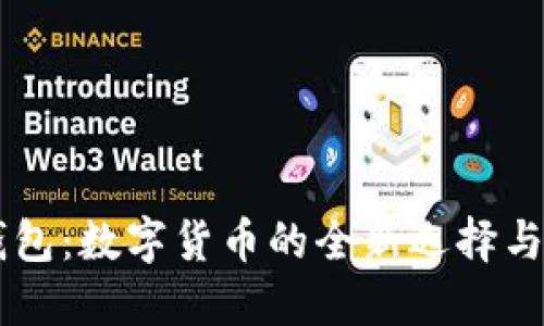 萍乡TP钱包：数字货币的全新选择与使用指南