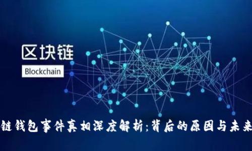 区块链钱包事件真相深度解析：背后的原因与未来发展