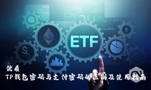 优质
TP钱包密码与支付密码的区别及使用指南