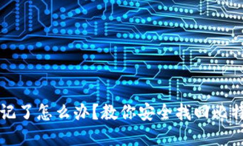 助记词顺序忘记了怎么办？教你安全找回比特币等数字资产