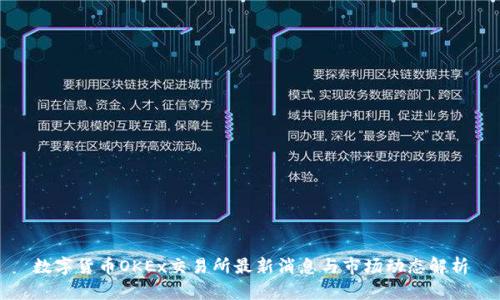 数字货币OKEx交易所最新消息与市场动态解析