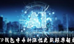 TP钱包中币种涨幅更新频率