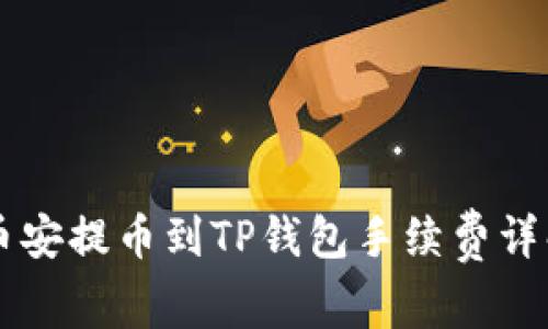 币安提币到TP钱包手续费详解