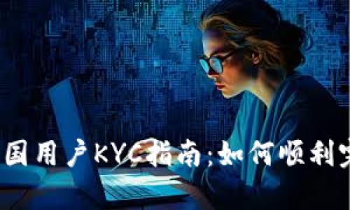 Bybit平台中国用户KYC指南：如何顺利完成身份验证