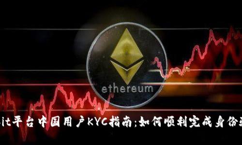 Bybit平台中国用户KYC指南：如何顺利完成身份验证