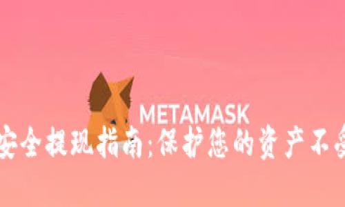 币圈安全提现指南：保护您的资产不受损失