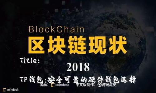 Title:

TP钱包：安全可靠的硬件钱包选择