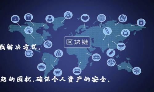   TP钱包黑屏解决方案：如何快速恢复正常使用 / 
 guanjianci TP钱包, 黑屏, 解决方案, 钱包安全 /guanjianci 

## 内容主体大纲

1. **引言**
   - TP钱包的简介
   - 黑屏问题的普遍性

2. **黑屏问题的常见原因**
   - 设备兼容性
   - 软件更新问题
   - 网络连接不良
   - 恶意软件影响

3. **解决TP钱包黑屏的问题步骤**
   - 检查更新
   - 重启设备
   - 清理缓存
   - 重新安装应用
   - 保持良好的网络连接

4. **TP钱包的安全性分析**
   - 加密技术
   - 保护用户隐私
   - 注意防范恶意软件

5. **如何避免黑屏问题的发生**
   - 定期更新应用
   - 使用安全的网络环境
   - 不下载未知来源的应用

6. **用户常见问题解答**
   - 问题1：为什么我的TP钱包总是黑屏？
   - 问题2：黑屏会导致资产丢失吗？
   - 问题3：有什么技巧可以快速恢复TP钱包吗？
   - 问题4：我该如何保护我的钱包安全？
   - 问题5：TP钱包是否可以在所有设备上使用？
   - 问题6：如何确认我的TP钱包没有被攻击？
   - 问题7：如果上述方法都无效，我该怎么做？

## 正文内容

### 一、引言

随着区块链技术的发展，数字货币钱包的使用越来越普及，而TP钱包作为其中一种热门选择，其方便的操作和较高的安全性受到许多用户的青睐。然而，在使用TP钱包的过程中，也可能会遇到一些问题，其中最令人困扰的就是黑屏现象。本文将分析TP钱包黑屏的原因，并提供行之有效的解决方案。

### 二、黑屏问题的常见原因

#### 1. 设备兼容性

TP钱包在不同设备和操作系统上的兼容性可能存在差异，导致黑屏问题的发生。如果用户的设备硬件或软件版本较旧，可能会因为无法支持最新的TP钱包功能而出现黑屏现象。

#### 2. 软件更新问题

软件不定期的更新通常会引入新的功能和修复bug，然而，如果应用未能及时更新或在更新中出现错误，可能会导致黑屏等问题。因此，定期检查钱包应用更新是非常重要的。

#### 3. 网络连接不良

TP钱包需要依靠稳定的网络连接进行操作，如果网络不稳定或者信号较差，用户在打开钱包时可能会遇到黑屏现象。因此，确保网络环境的良好是解决问题的关键之一。

#### 4. 恶意软件影响

一些用户在使用TP钱包时，不小心下载了恶意软件，这些软件可能会干扰钱包的正常运行，导致黑屏或其他问题。因此，保护设备安全，避免下载不明来源的软件至关重要。

### 三、解决TP钱包黑屏的问题步骤

#### 1. 检查更新

首先，检查TP钱包是否有更新版本可用。如果有，立即更新。更新通常会修复已经知晓的bug，并提高应用的稳定性，从而可能解决黑屏问题。

#### 2. 重启设备

如果更新并未解决问题，可以尝试重启设备。重启设备可以清除内存中的缓存和临时文件，有助于恢复应用的正常运行。重启后再次打开TP钱包，看看黑屏问题是否依然存在。

#### 3. 清理缓存

应用的缓存文件有时会导致程序出现错误。进入设备的设置，找到TP钱包，选择“清理缓存”选项。这一操作可以有效释放占用的存储空间，并可能解决黑屏问题。

#### 4. 重新安装应用

如果以上方法都无效，可以考虑卸载TP钱包后重新安装。重新安装将清除所有应用数据，可能会解决由于软件故障引起的黑屏问题。确保在重新安装之前备份重要的资产信息。

#### 5. 保持良好的网络连接

最后，确保设备连接到一个稳定可靠的网络。如果在非Wi-Fi环境下使用TP钱包，尝试切换至Wi-Fi连接。良好的网络环境可以提高钱包的响应速度，减少黑屏发生的几率。

### 四、TP钱包的安全性分析

#### 1. 加密技术

TP钱包采用高强度的加密技术来保护用户的信息和数字资产。这些技术可以防止数据在传输过程中被截获或篡改，因此具有较高的安全性。

#### 2. 保护用户隐私

TP钱包在设计上强调保护用户的隐私信息，用户的交易记录和资产信息不会被第三方窥探，确保了使用的安全性和隐私性。

#### 3. 注意防范恶意软件

虽然TP钱包自身拥有较高的安全性，但用户仍需警惕恶意软件的威胁。通过定期更新设备的防病毒软件和应用，用户可以有效减少潜在的安全风险。

### 五、如何避免黑屏问题的发生

#### 1. 定期更新应用

保持TP钱包的定期更新，不仅可以获得新功能，同时也会修复一些潜在的安全漏洞，减少黑屏等问题的风险。

#### 2. 使用安全的网络环境

建议用户在使用TP钱包时，尽量使用安全的Wi-Fi网络，避免在公共场所的网络下进行交易，以保护信息的安全。

#### 3. 不下载未知来源的应用

用户应避免下载来源不明的应用，这些应用可能潜在风险极高，容易引起钱包应用的故障甚至造成个人资产的损失。

### 六、用户常见问题解答

#### 问题1：为什么我的TP钱包总是黑屏？

黑屏现象可能由多种原因导致，如软件不兼容、更新不及时、网络不良、恶意软件等。建议用户首先确认这些因素。

#### 问题2：黑屏会导致资产丢失吗？

通常情况下，黑屏问题并不会直接导致资产的丢失，但如果频繁出现，可能影响用户访问和管理资产的能力。因此，尽快解决黑屏问题是明智的选择。

#### 问题3：有什么技巧可以快速恢复TP钱包吗？

可以尝试重启设备、清理缓存以及更新应用，通常这些方法能有效解决问题。

#### 问题4：我该如何保护我的钱包安全？

保持软件更新、使用强密码和二步验证、定期更换密码、避免下载不明应用等都是保护钱包安全的重要措施。

#### 问题5：TP钱包是否可以在所有设备上使用？

TP钱包支持多种设备，但不同设备的性能和稳定性可能影响使用体验。因此，确保设备满足系统要求非常重要。

#### 问题6：如何确认我的TP钱包没有被攻击？

用户应定期检查账户的交易记录，如发现异常交易，立即更换密码并联系支持团队。保持设备的安全也能有效防范攻击风险。

#### 问题7：如果上述方法都无效，我该怎么做？

如果以上方法仍未解决问题，建议联系TP钱包的客服支持，获取更加专业的帮助。用户也可以寻求社区的建议，分享问题以寻找解决方式。

---

以上是关于TP钱包黑屏问题的详细分析和解决方案，如果用户能够定期维护和使用安全的设备环境，就能够有效避免黑屏问题的困扰，确保个人资产的安全。