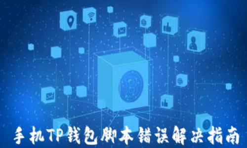
手机TP钱包脚本错误解决指南