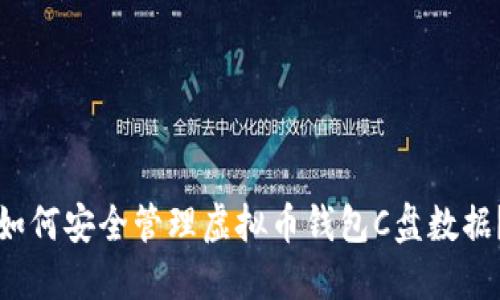 如何安全管理虚拟币钱包C盘数据？