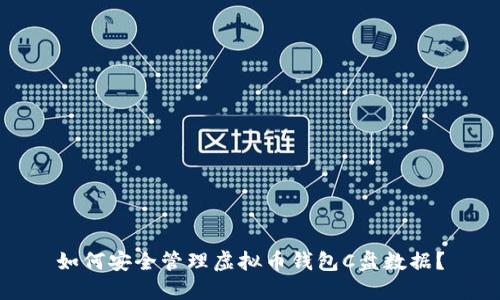 如何安全管理虚拟币钱包C盘数据？