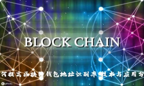 如何提高区块链钱包地址识别率：技术与应用分析