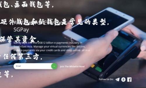 加密货币钱包的别名通常包括“数字钱包”、“电子钱包”或“区块链钱包”。这些术语用于描述能够存储和管理数字资产（如比特币、以太坊等）的软件程序或硬件设备。根据用途和功能的不同，加密货币钱包可以分为几种主要类型：

1. **热钱包（Hot Wallet）**：通常连网的电子钱包，方便快速访问和交易。它们包括手机钱包、桌面钱包等。

2. **冷钱包（Cold Wallet）**：不连网的存储方式，更加安全，通常用于长期存放加密货币。硬件钱包和纸钱包是常见的类型。

3. **托管钱包（Custodial Wallet）**：由第三方机构提供的服务，用户需要信任该机构来保管其资金。

4. **非托管钱包（Non-Custodial Wallet）**：用户完全控制自己的私钥和资金，不依赖于任何第三方。

这些钱包的主要功能包括生成和存储公钥和私钥、发送和接收加密货币、以及查看交易历史等。