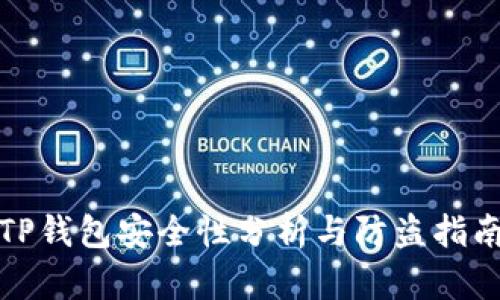 TP钱包安全性分析与防盗指南