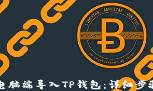 
如何在电脑端导入TP钱包：详细步骤与技巧