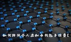 如何降低个人虚拟币钱包