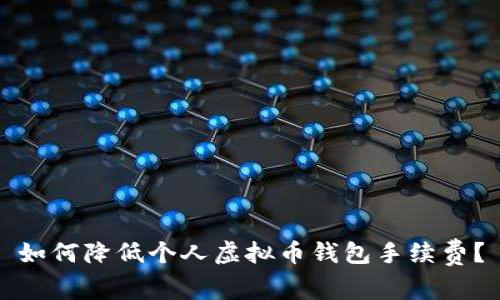 如何降低个人虚拟币钱包手续费？