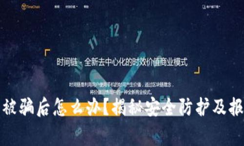 TP钱包被骗后怎么办？揭秘安全防护及报警流程