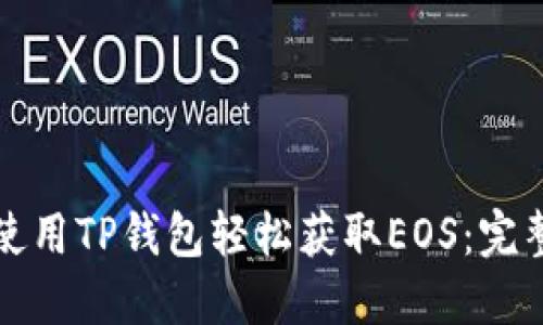 如何使用TP钱包轻松获取EOS：完整指南