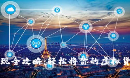 虚拟币钱包提现全攻略：轻松将你的虚拟货币转换为现金