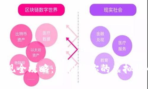 虚拟币钱包提现全攻略：轻松将你的虚拟货币转换为现金