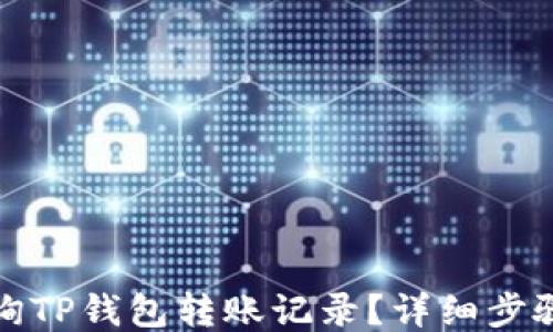 
如何查询TP钱包转账记录？详细步骤与技巧