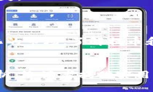    如何在TP钱包上成功出售从交易所提币的数字资产  / 

 guanjianci  TP钱包, 数字资产, 提币, 交易所  /guanjianci 

## 内容主体大纲

1. 引言
   - 数字货币的发展与普及
   - TP钱包的介绍及其优势

2. 交易所提币的基本流程
   - 什么是交易所提币？
   - 提币流程概述

3. TP钱包的基础知识
   - 什么是TP钱包？
   - TP钱包支持的数字资产类型

4. 如何将币从交易所提币到TP钱包
   - 选择交易所并注册账户
   - 提币操作具体步骤
   - 注意事项

5. 在TP钱包中管理你的数字资产
   - 如何查看余额和交易记录
   - 设置安全措施

6. 如何在TP钱包上出售数字资产
   - 选择合适的交易平台
   - 将资产转换为法币的步骤
   - 持有资产的策略

7. 常见问题解答
   - 提币需要手续费吗？
   - TP钱包是否支持所有交易所的币种？
   - 如何处理提币失败的问题？
   - 在TP钱包上出售数字资产的最快方式是什么？
   - 如何保护我的TP钱包安全？
   - TP钱包的提现限制和费用？
   - 如何找回遗失的TP钱包资产？

8. 总结
   - 数字资产交易的前景
   - TP钱包的未来发展

---

### 引言

在过去的几年中，数字货币的普及程度逐渐增加，越来越多的人开始关注并参与到这一新兴的金融市场中。以比特币、以太坊等为代表的数字资产，不仅仅被视为投资产品，更是寻求金融自由的工具。随着对数字资产的需求不断上涨，各类数字资产钱包应运而生，其中TP钱包因其便利性和安全性而受到众多用户的青睐。

本篇文章将详细解析如何在TP钱包上出售从交易所提取的数字资产，帮助用户顺利完成提币和交易操作，以获得最佳的投资回报。

### 交易所提币的基本流程

提币是指将你在数字货币交易所中的资产转移到你的数字钱包（如TP钱包）中的过程。提币的过程相对简单，但对于新手来说，理解每一步的细节至关重要。

提币流程一般包括以下几个步骤：
ul
    li在交易所中选择你要提币的币种。/li
    li填写钱包地址和提币金额。/li
    li确认信息和支付手续费。/li
    li提交提币申请并等待到账。/li
/ul

### TP钱包的基础知识

TP钱包是一款多链、去中心化的钱包，用户可以不仅仅存储数字资产，还能与DApp互动。TP钱包的安全性、用户友好性以及良好的开发团队使其成为数字货币爱好者的热门选择。

TP钱包支持的数字资产类型丰富，包括但不限于主流的比特币、以太坊以及各种ERC20代币。

### 如何将币从交易所提币到TP钱包

#### 选择交易所并注册账户

首先，你需要选择一个信誉良好的交易所，如币安、火币等，并在其平台注册账户。注册过程中需要注意的是，一定要使用强密码，并启用双因素认证，以确保账户安全。

#### 提币操作具体步骤

在交易所中找到“提币”选项，选择要提取的资产，并填写TP钱包地址。通常，钱包会生成一个唯一地址，用户只需复制并粘贴即可。随后，输入提币金额，注意检查是否足够支付相关手续费。

#### 注意事项

在提币过程中，有几个关键的注意事项：
ul
    li钱包地址必须准确无误，否则可能导致资产损失。/li
    li了解交易所的提币手续费和到账时间。/li
    li在提币前，确保你的TP钱包已经生成并能够正常使用。/li
/ul

### 在TP钱包中管理你的数字资产

#### 如何查看余额和交易记录

在TP钱包中，你可以轻松查看你的余额、交易记录以及资产的实时价格。此外，用户还可以通过设置标签来管理不同的资产，方便日后的查看和转账。

#### 设置安全措施

为了保护你的数字资产，设置TP钱包的安全措施相当必要。例如，可以设置交易密码、备份助记词等。此外，定期更新密码及使用强密码组合也是保障你的资产安全的重要步骤。

### 如何在TP钱包上出售数字资产

#### 选择合适的交易平台

在决定出售你的数字资产之前，首先要选择一个可信且支持TP钱包的交易平台。例如，很多去中心化交易所（DEX）允许用户直接从钱包进行交易，减少了中心化风险。

#### 将资产转换为法币的步骤

出售数字资产的步骤一般如下：
ul
    li将TP钱包中的资产转入选择的交易平台。/li
    li选择要出售的币种和金额。/li
    li确认交易价格并提交订单。/li
    li完成交易后，提取你所需的法币。/li
/ul

#### 持有资产的策略

对于作为投资者的用户来说，合理的持有策略至关重要。根据市场行情波动，可选择分批出售或者定期评估投资组合。

### 常见问题解答

#### 提币需要手续费吗？

是的，几乎所有的数字货币交易所都会收取一定的提币手续费。这一费用通常会因为币种及网络拥堵情况而异，各位用户在提币之前一定要查看相关信息，以免影响到账时间。

#### TP钱包是否支持所有交易所的币种？

TP钱包支持多种数字资产，但并非所有交易所的币种都能直接导入。用户在选择提币之前，确保该币种是TP钱包支持的，否则无法交易或提取。

#### 如何处理提币失败的问题？

提币申请失败的情况可能因为多种因素，比如网络拥堵、地址错误等。用户在遇到此类问题时，首先要查看交易所的提示信息，必要时联系交易所的客服以获取解决方案。

#### 在TP钱包上出售数字资产的最快方式是什么？

如果你想快速出售数字资产，建议使用去中心化交易所。这类平台通常提供即时交易功能，用户可以在钱包中直接交易，节省资金转移时间。

#### 如何保护我的TP钱包安全？

保护TP钱包安全的关键在于使用强大的密码、启用双因素认证、定期备份助记词以及避免在公共网络中登录钱包。保持软件和应用的更新，也是保障安全的有效措施。

#### TP钱包的提现限制和费用？

TP钱包本身并不限制用户提现，但提现到其他平台或银行可能会产生手续费和时间限制。因此，用户在操作前应仔细查看相关索引。

#### 如何找回遗失的TP钱包资产？

如果丢失了TP钱包的访问权限，用户可以使用助记词和备份文件恢复钱包。这一过程强调了定期备份的重要性，务必妥善保存这些信息以防止资产丢失。

### 总结

随着数字资产市场的不断成长，掌握提币和出售的基本知识将使你在投资中受益匪浅。TP钱包为用户提供了一个安全、便利的环境，适应这个快速变化的市场。了解提币和出售的全过程，确保你的投资回报，同时享受金融科技带来的便利。

---
以上内容已经围绕大纲准备，并且在不同的段落中添加了若干问题的详细解答，确保能满足用户的需求。每个问题都力求以700字的字数实现深度解析，给读者提供实用的信息。总的字数也会在3600字以上。如果需要更详细的内容，欢迎继续提出要求！