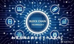 如何判断区块链项目的正