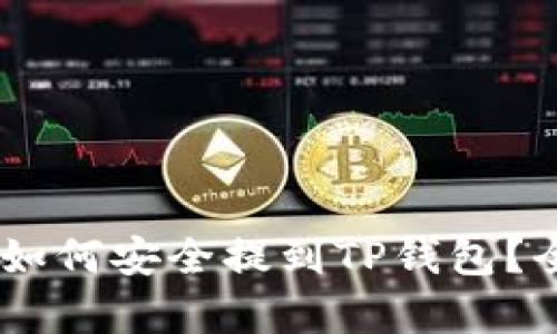 抹茶Pig币如何安全提到TP钱包？全方位攻略