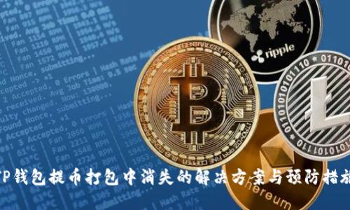 TP钱包提币打包中消失的解决方案与预防措施