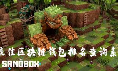 2023年最佳区块链钱包排名查询系统全解析