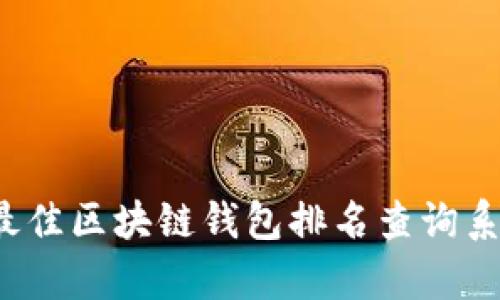 2023年最佳区块链钱包排名查询系统全解析