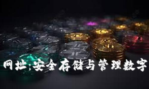 TP钱包官网唯一网址：安全存储与管理数字资产的最佳选择