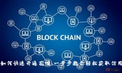 新手如何快速开通花呗：