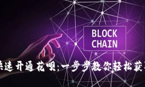 新手如何快速开通花呗：一步步教你轻松获取信用额度