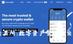 TP钱包与XF交易所：数字资